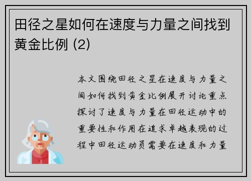 田径之星如何在速度与力量之间找到黄金比例 (2)