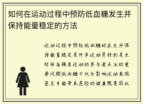 如何在运动过程中预防低血糖发生并保持能量稳定的方法