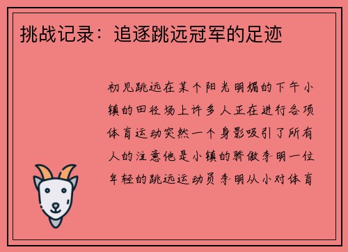 挑战记录：追逐跳远冠军的足迹