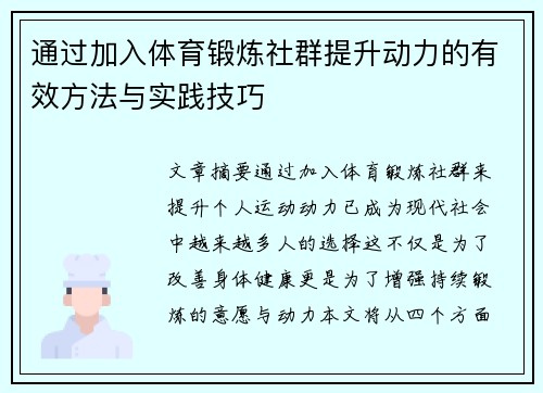 通过加入体育锻炼社群提升动力的有效方法与实践技巧