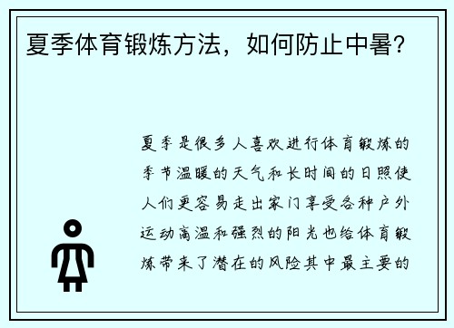 夏季体育锻炼方法，如何防止中暑？
