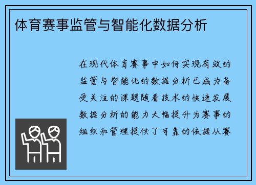 体育赛事监管与智能化数据分析