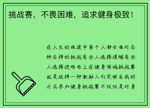 挑战赛，不畏困难，追求健身极致！