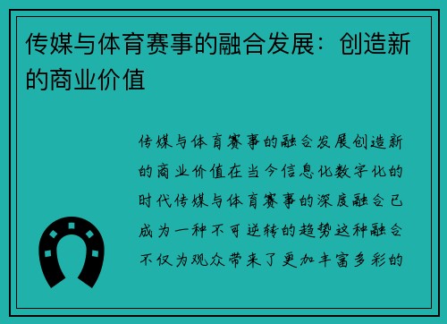 传媒与体育赛事的融合发展：创造新的商业价值
