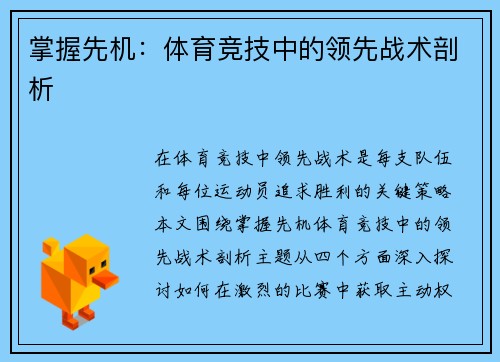 掌握先机：体育竞技中的领先战术剖析