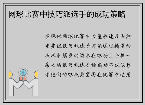网球比赛中技巧派选手的成功策略