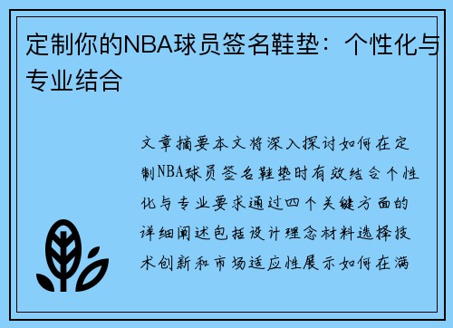定制你的NBA球员签名鞋垫：个性化与专业结合
