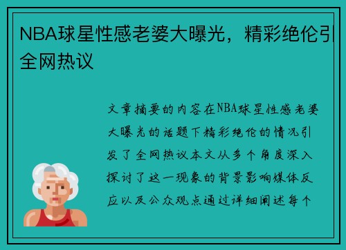 NBA球星性感老婆大曝光，精彩绝伦引全网热议