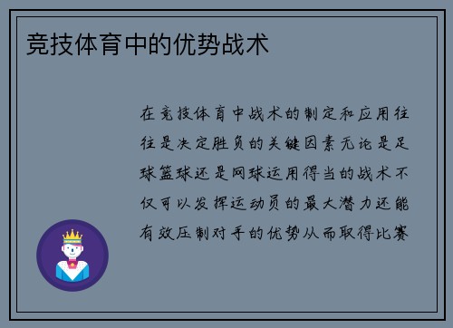 竞技体育中的优势战术