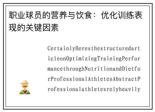 职业球员的营养与饮食：优化训练表现的关键因素