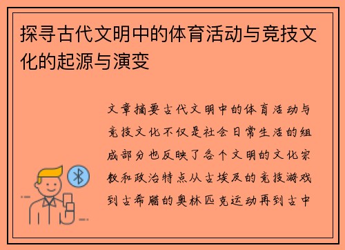 探寻古代文明中的体育活动与竞技文化的起源与演变