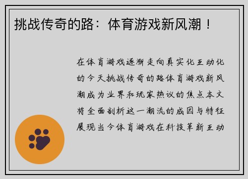 挑战传奇的路：体育游戏新风潮 !