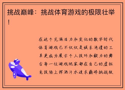 挑战巅峰：挑战体育游戏的极限壮举！