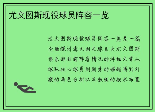 尤文图斯现役球员阵容一览