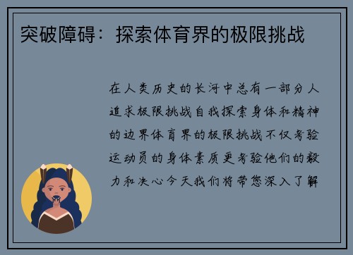 突破障碍：探索体育界的极限挑战