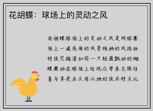 花胡蝶：球场上的灵动之风