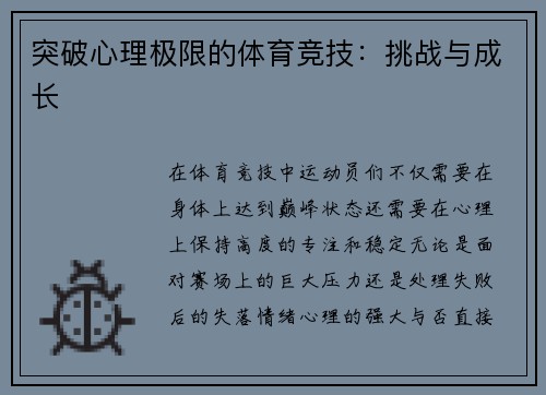 突破心理极限的体育竞技：挑战与成长