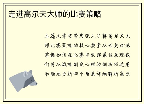 走进高尔夫大师的比赛策略